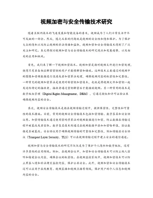 视频加密与安全传输技术研究