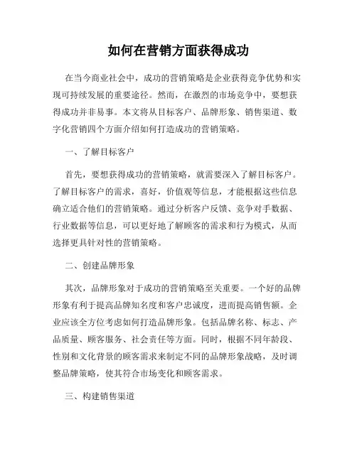 如何在营销方面获得成功