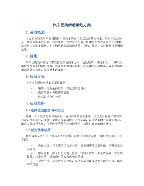 汽车团购活动策划方案