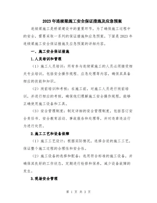 2023年连续梁施工安全保证措施及应急预案