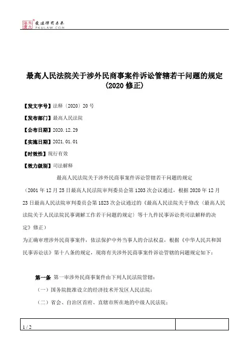 最高人民法院关于涉外民商事案件诉讼管辖若干问题的规定(2020修正)