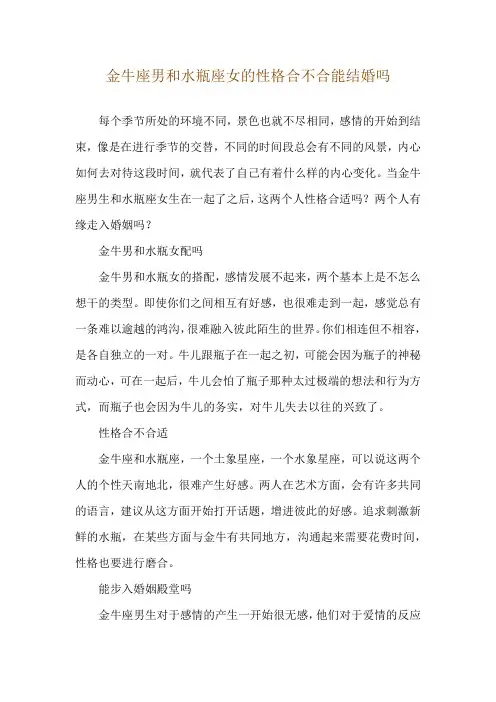 金牛座男和水瓶座女的性格合不合 能结婚吗
