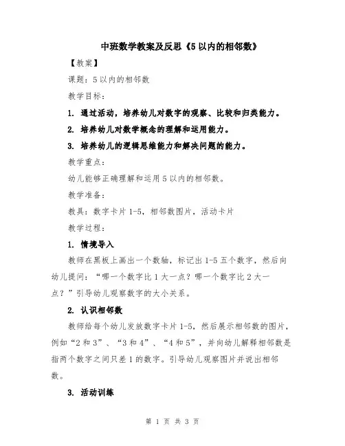 中班数学教案及反思《5以内的相邻数》