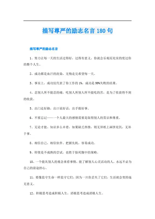 描写尊严的励志名言180句