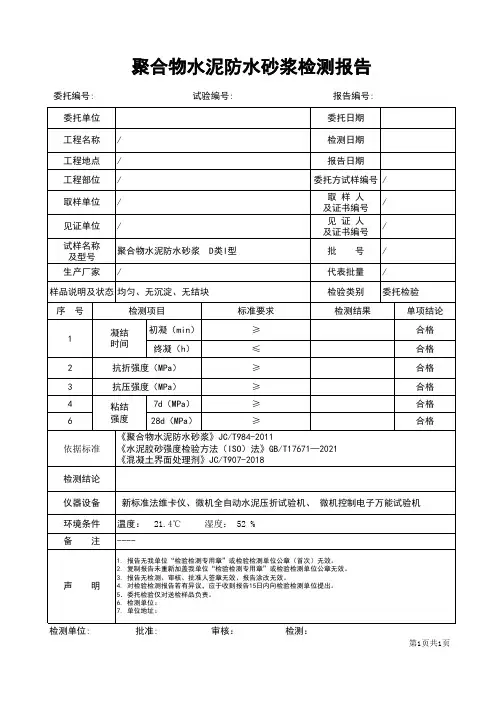 聚合物水泥防水砂浆检测报告格式