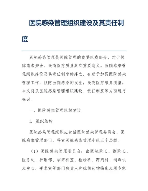 医院感染管理组织建设及其责任制度
