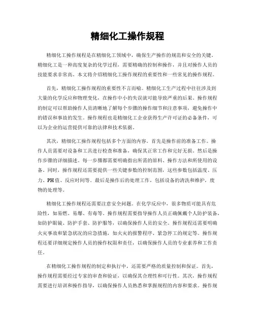 精细化工操作规程