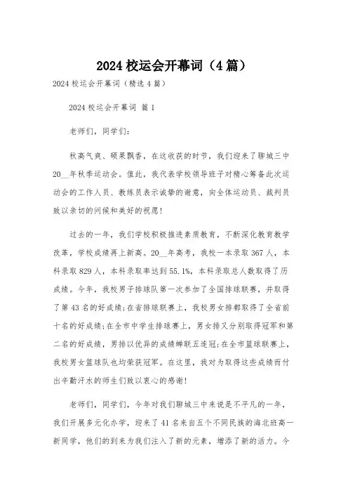 2024校运会开幕词(4篇)