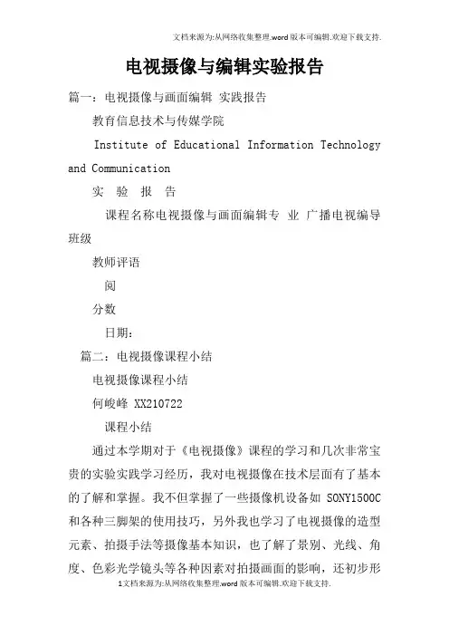 电视摄像与编辑实验报告