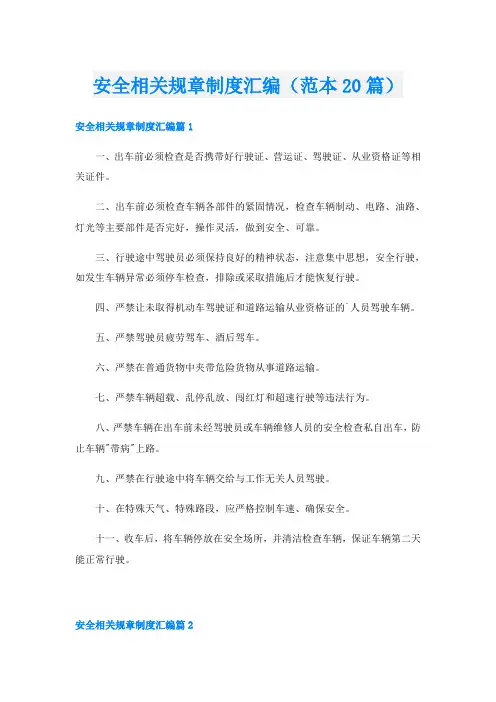 安全相关规章制度汇编(范本20篇)
