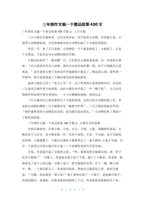 三年级作文编一个童话故事400字