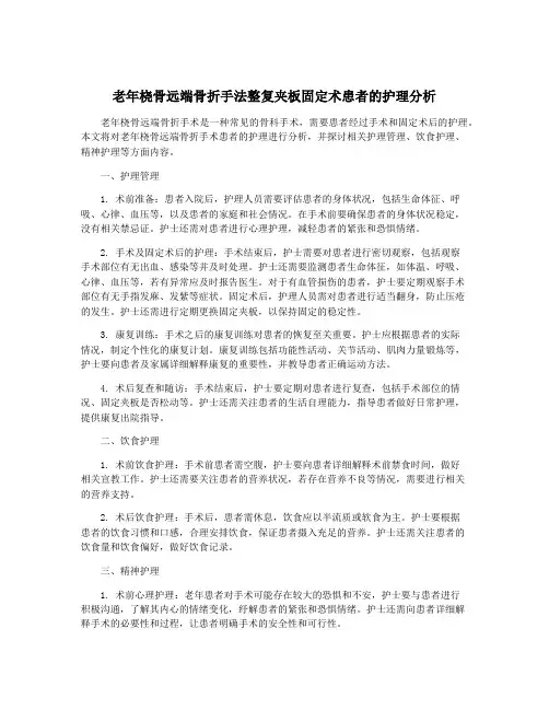 老年桡骨远端骨折手法整复夹板固定术患者的护理分析