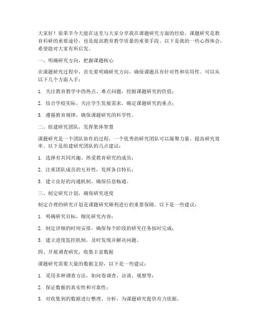 课题研究经验交流_发言稿