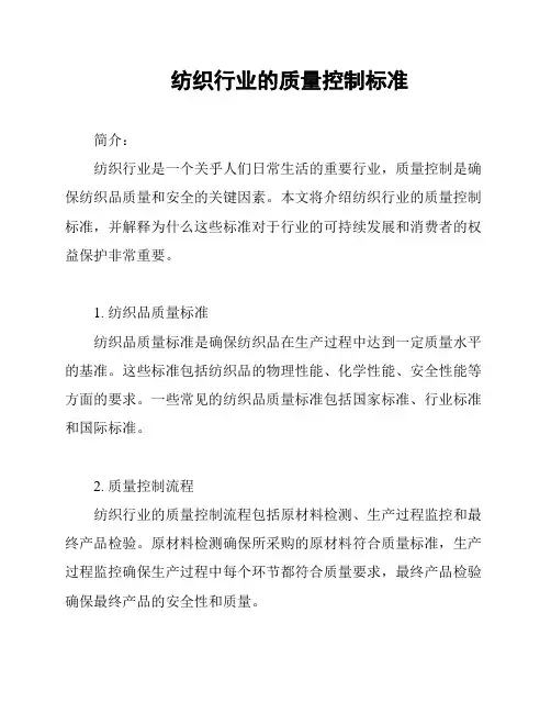 纺织行业的质量控制标准