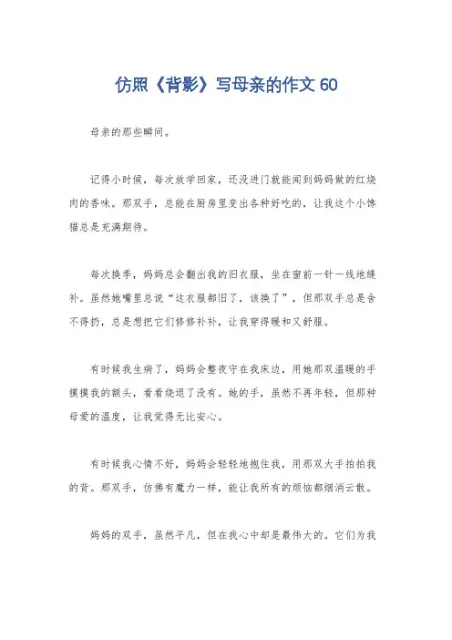仿照《背影》写母亲的作文60