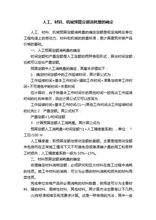 人工、材料、机械预算定额消耗量的确定