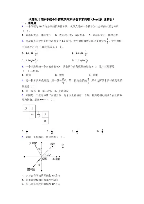 成都四川国际学校小升初数学期末试卷章末训练(Word版 含解析)