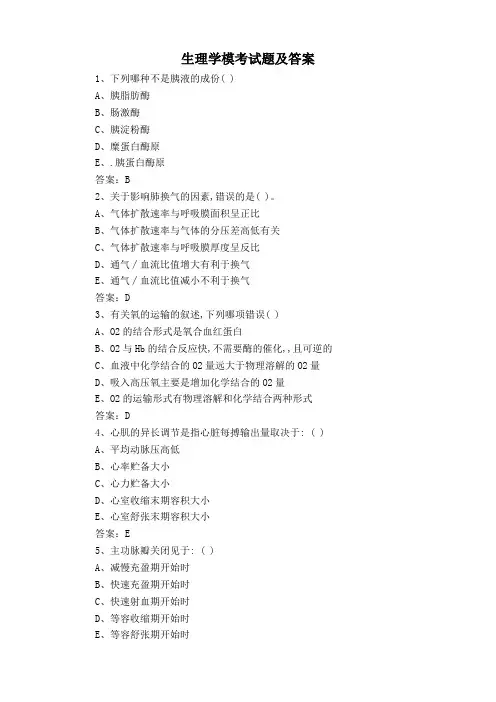 生理学模考试题及答案