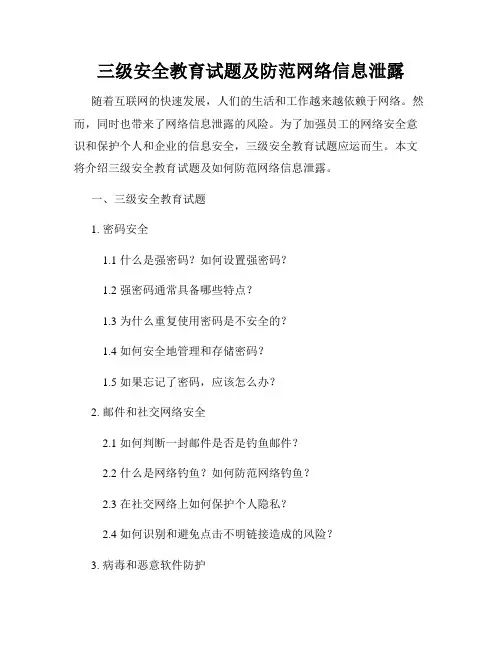 三级安全教育试题及防范网络信息泄露