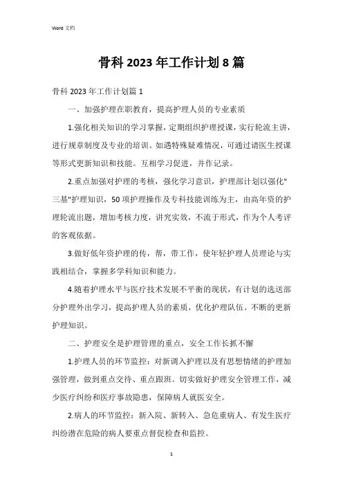 骨科2023年工作计划8篇