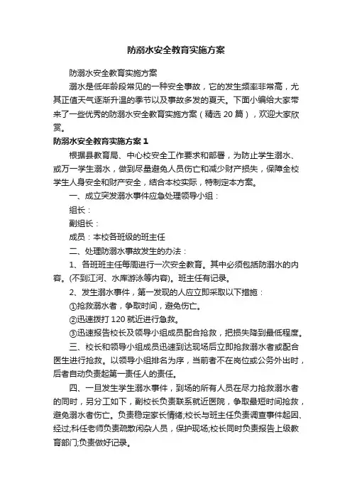 防溺水安全教育实施方案（精选20篇）