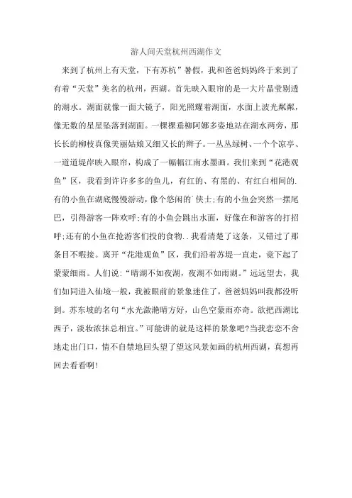 游人间天堂杭州西湖作文