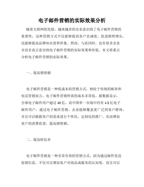 电子邮件营销的实际效果分析