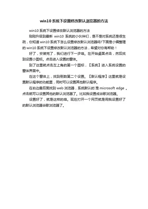 win10系统下设置修改默认浏览器的方法