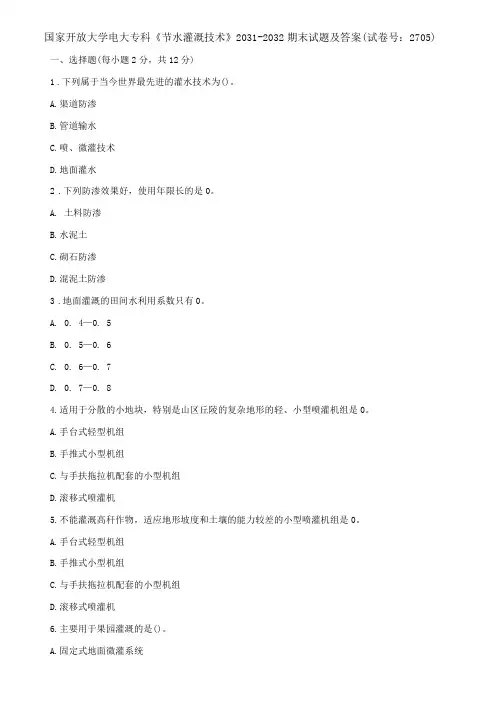 国家开放大学电大专科《节水灌溉技术》期末试题及答案l试卷号：2705