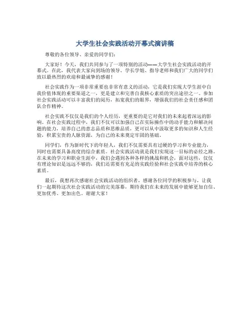 大学生社会实践活动开幕式演讲稿