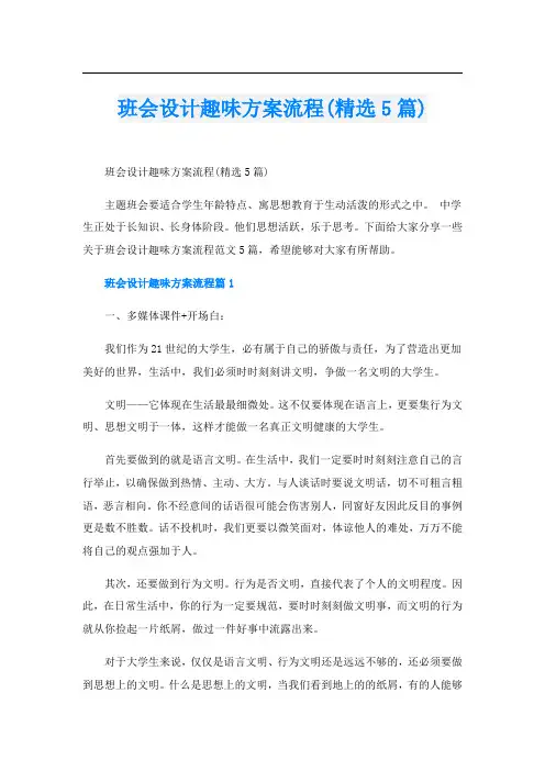 班会设计趣味方案流程(精选5篇)