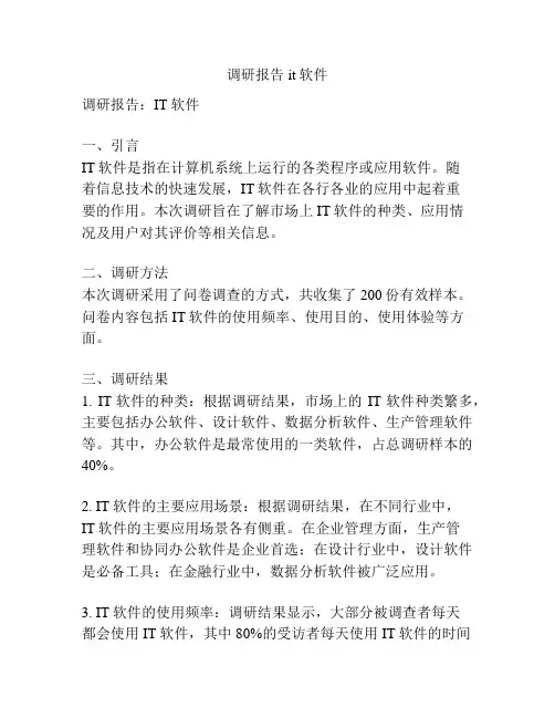 调研报告 it软件