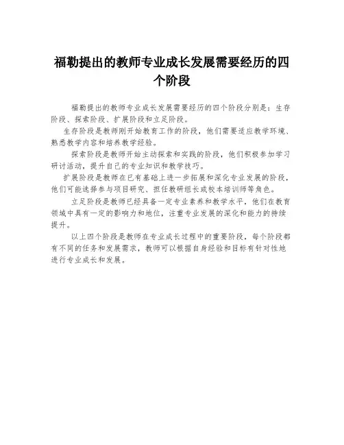 福勒提出的教师专业成长发展需要经历的四个阶段