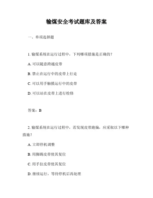 输煤安全考试题库及答案