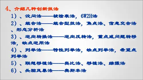 创新技法(2)