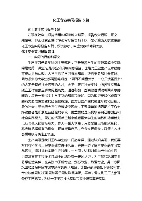 化工专业实习报告6篇