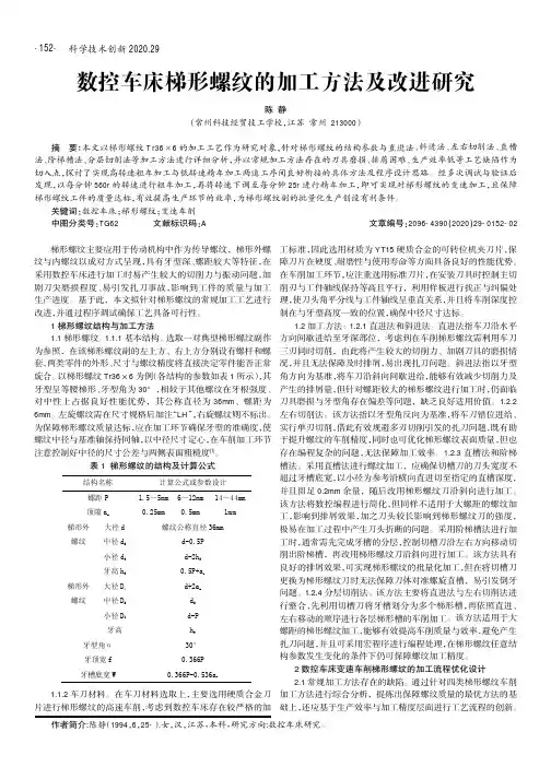 数控车床梯形螺纹的加工方法及改进研究