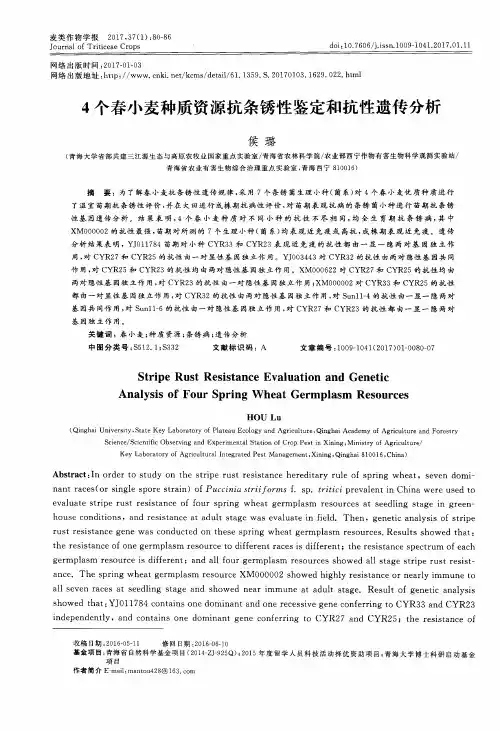 4个春小麦种质资源抗条锈性鉴定和抗性遗传分析