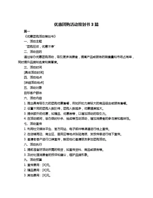 优惠团购活动策划书3篇