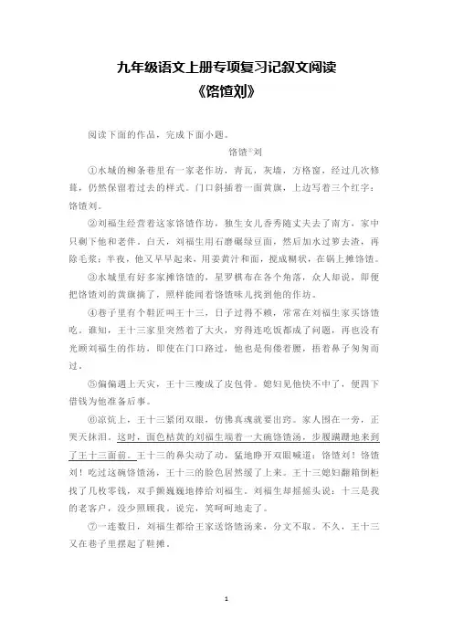 九年级语文上册专项复习记叙文阅读《饹馇刘》含答案