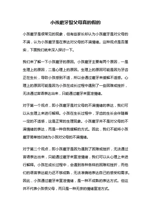 小孩磨牙恨父母真的假的