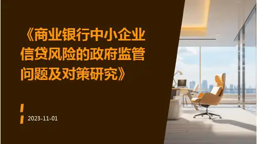 商业银行中小企业信贷风险的政府监管问题及对策研究