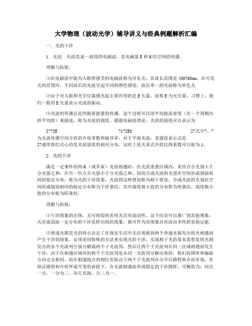 大学物理(波动光学)辅导讲义与经典例题解析汇编