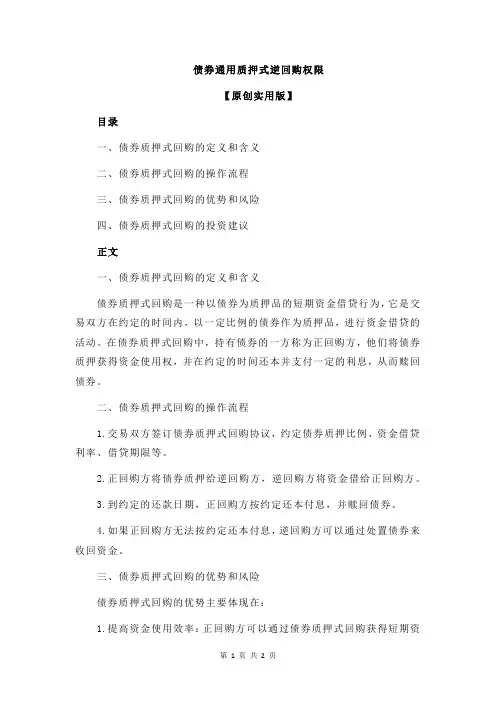 债券通用质押式逆回购权限