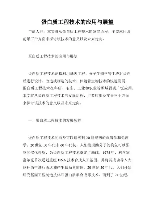 蛋白质工程技术的应用与展望