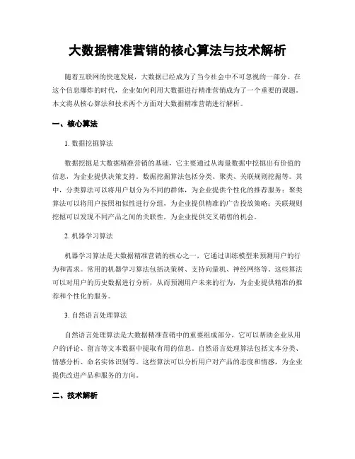 大数据精准营销的核心算法与技术解析