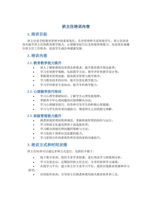 班主任培训内容