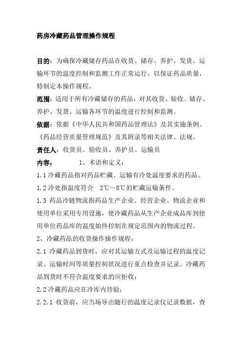 药房冷藏药品管理操作规程