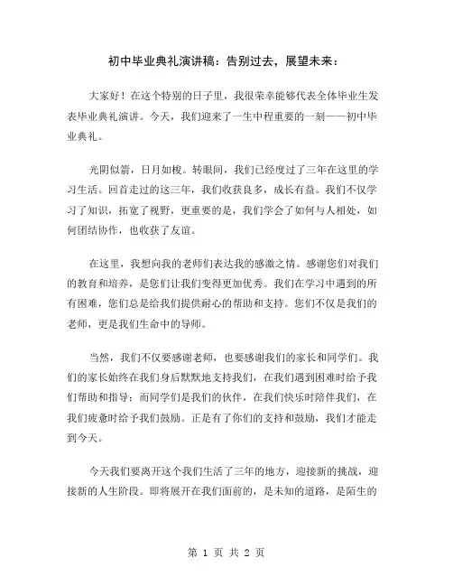初中毕业典礼演讲稿：告别过去,展望未来