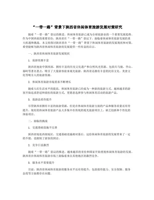 “一带一路”背景下陕西省休闲体育旅游发展对策研究